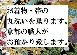 ◇つけ帯等◇着物と帯のお手入れ【着物や付け帯などの丸洗いクリーニング・京洗い仕上げを承ります】京都の職人がお預かり致します