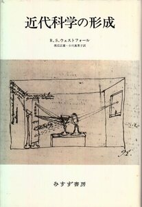 書籍 中古 近代科学の形成 R.S.ウェストフォール みすず書房