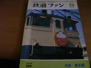 鉄道ファン1978年9月号 東京駅