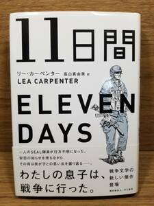 11日間　ELEVEN DAYS　リー カーペンター (著), 高山 真由美 (翻訳)