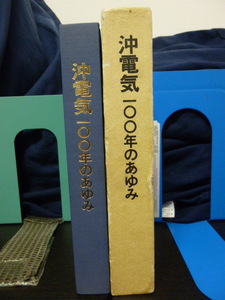 ■沖電気100年のあゆみ■昭和56年■社史■非売品★OKI★沖電気★当時もの