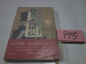 ９７５北村想『怪人二十面相・伝』初版帯　カバーフィルム