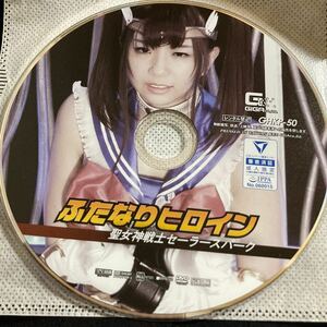 ふたなりヒロイン 聖女神戦士セーラースパーク / 清本玲奈 明海こう 　【ギガ】GIGA コスプレ ヒロイン DVD ディスクのみ