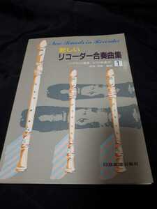 リコーダー新しい合奏曲集1　楽譜　リコーダー　ソプラノ　二重奏　ピアノ伴奏　エリーゼのために　合奏　