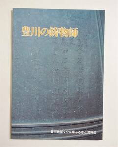 『豊川の鋳物師』 図録 鰐口 梵鐘 灯籠 雲版 南金屋 北金谷 木札 書簡 古文書 古資料