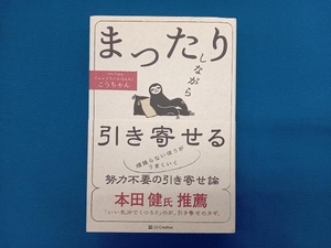 まったりしながら引き寄せる こうちゃん