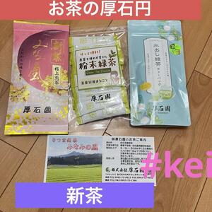 お茶の厚石園 新茶セット