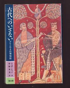 古代へのいざない　プリニウスの博物誌 H.N.ウェザーレッド著　雄山閣　　(博物学 考古学 民俗学 