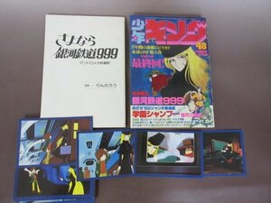 「銀河鉄道999」関連資料色々　1981年少年キング最終会号・アニメージュふろく　台本・ポストカード　送料無料！