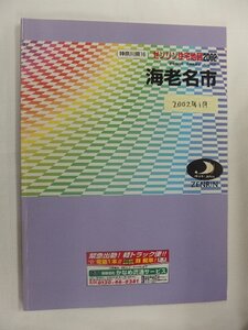 [自動値下げ/即決] 住宅地図 Ｂ４判 神奈川県海老名市 2002/01月版/1176