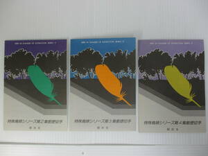 K-729　特殊鳥類シリーズ郵便切手　第2回　第3回　第4回　3シート　初日カバー　未使用　額面360円　　