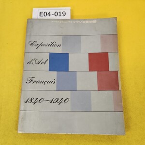 E04-019 ルーヴルを中心とするフランス美術展1840-1940 東京国立博物館 朝日新聞社他 1961年11月10日改定3版 折れ傷汚れ多数あり。