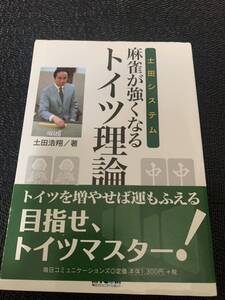 土田システム 麻雀が強くなる トイツ理論 土田浩翔