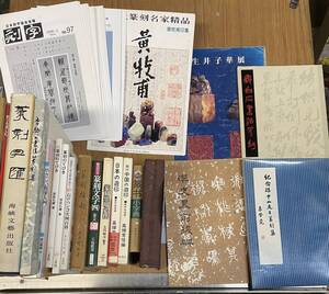 ★N25★篆刻関連書籍・小冊子まとめて35冊！　中国語書籍有　判子　ハンコ　印鑑　印字