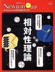 相対性理論 ゼロからよくわかる相対性理論の超入門書 ニュートンムック 理系脳をきたえる！Newtonライト2.0/ニュートンプレス(編者)