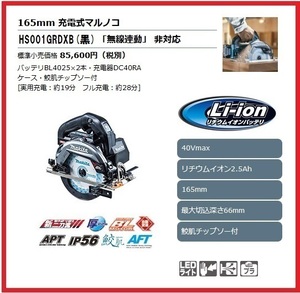 マキタ 165mm 40Vmax 充電式マルノコ HS001GRDXB (黒)【無線連動非対応】■安心のマキタ純正/新品/未使用■