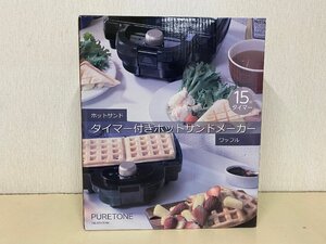 【未使用品】タイマー付き　ホットサンドメーカー