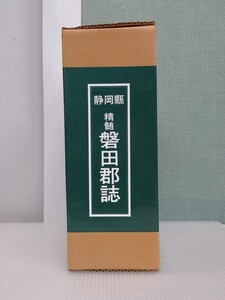 「送料無料」○ 静岡県 精随 磐田郡誌 千秋社 1997年 発行 中古品 