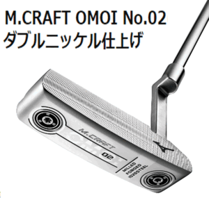 新品■ミズノ■2022.10■M.CRAFT OMOI NO.02■ダブルニッケル■34.0■重めのヘッドウェイト設計で安定性と打感が向上した軟鉄鍛造削り出し