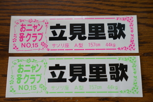 おニャン子クラブ　立見里歌　ステッカー2枚セット