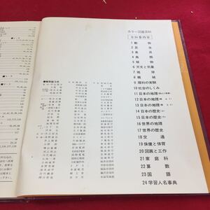  YM37 カラー図鑑百科13 日本の地理〈郷土2〉 世界文化社 昭和47年発行 中部地方 関東地方 東北地方 北海道地方 郷土の研究 岡田要