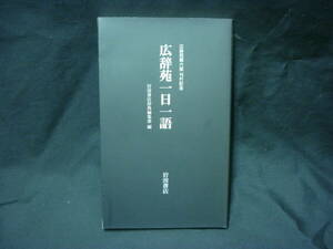 広辞苑一日一語★広辞苑第6版刊行記念★岩波書店★2008年★非売品■26/8