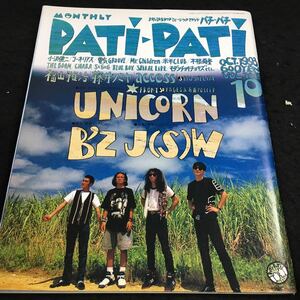 h-523 PATi-PATi(パチ・パチ) 小沢健二/コーネリアス/電気GROOVE/Mr.Children/米米CLUB その他 1993年10月9日 発行 ※8