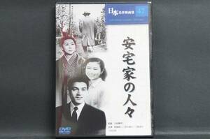 安宅家の人々 船越英二 田中絹代 久松静児 新品DVD 送料無料