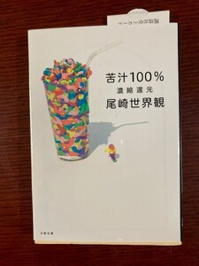 『苦汁100％』尾崎世界観