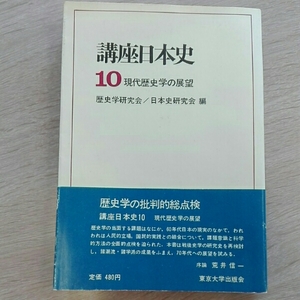 講座日本史10　現代歴史学の展望　東京大学出版会