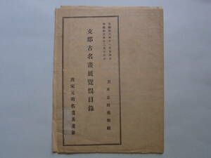 6■目録　「支那古名画展覧假目録」　昭和3年　大きさ約53×37.5センチ　唐時代・宋時代　中国　折り畳んでの発送