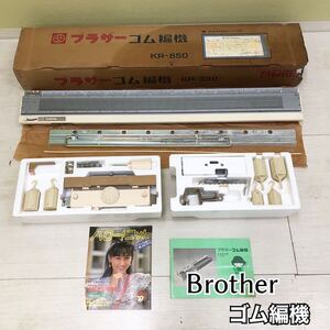 H■未使用■② Brother ブラザー ゴム編機 KR-850 編機 編み機 手工芸 ハンドクラフト 元箱付き 動作未確認 現状品 