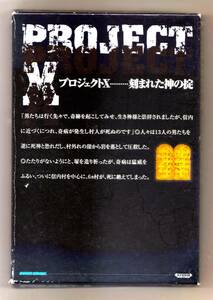 Windows初期時代の本格ノベルミステリー！「プロジェクトⅩ～刻まれた神の掟～」ハイブリッド版