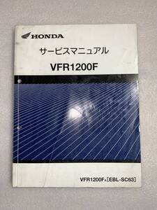 M10/60s VFR1200F SC63　サービスマニュアル　汚れ折れ　ジャンク