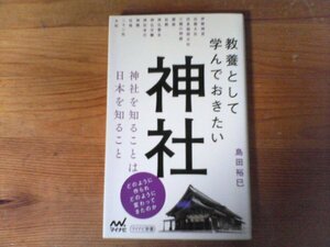 C07　教養として学んでおきたい神社　島田裕巳　 (マイナビ新書) 　2020年発行　