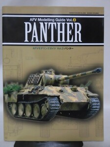 AFVモデリングガイド Vol.3 パンター PANTHER 芸文社 2009年11月発行[2]B2599