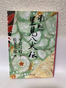 送料無料　南総里見八犬伝【平岩弓枝・文　佐多芳郎・画　中公文庫】