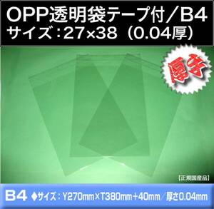 送料310円 OPP透明袋 テープ付 B4《27×38・厚手0.04》100枚 ラッピング フィルム クリア封筒