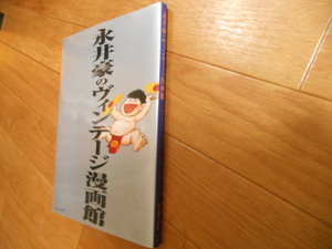 永井豪のヴィンテージ漫画館　永井豪　ヴィンテージ漫画館　落札後即日発送可能該当商品！