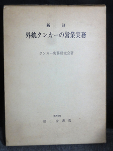 新訂　外航タンカーの営業実務