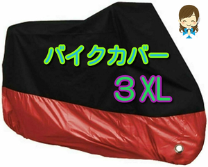 ■3XLサイズ 赤 バイクカバー XXXL あか レッド 大型 リッターバイク オートバイ ビッグスクーター バイク カバー 耐熱 防水 防雨 盗難防止