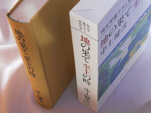 中上健次　「地上の果て至上の時」　新潮社　純文学書下ろし作品　初版　極美　 