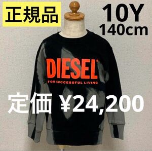 洗練されたデザイン　DIESEL KIDS　タイダイ柄スウェット　SMART OVER 　ブラック/グレー　10Y　140cm　J00834 KYAUA　#KIDSMAKO