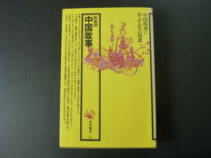 中国故事 (角川選書 71) /飯塚 朗 (著)/角川書店