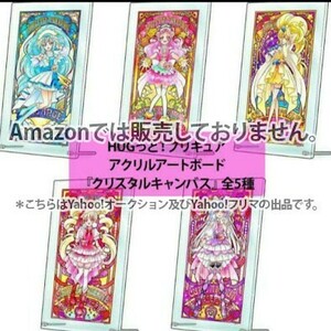 全5種セット　HUGっと！プリキュア　アクリルアートボード　クリスタルキャンバス　白箱未開封品