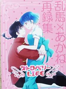 らんま1/2同人誌「ストロベリーLIFE 乱馬×あかね再録集」《乱馬×あかね》【やなぎ亭】