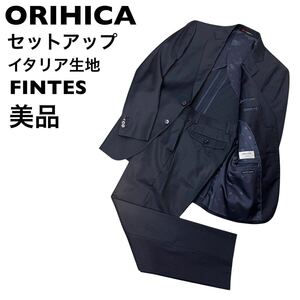 【美品】オリヒカ　ORIHICA イタリア高級生地　FINTES セットアップ