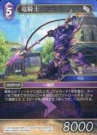 中古ファイナルファンタジーTCG 14-092C[C]：竜騎士