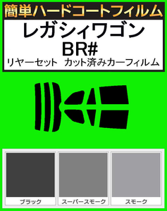 スーパースモーク１３％　簡単ハードコート レガシィ　レガシーワゴン BR9・BRF・BRG　リアセット カット済みフィルム