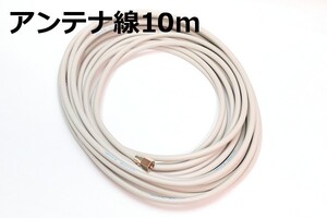 ○テレビ同軸ケーブル10m○送料185円～ アンテナ配線10m テレビケーブル 抜けないコネクタ付き 新品 即決 スカパー!地デジ対応 アンテナ線